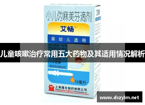 儿童咳嗽治疗常用五大药物及其适用情况解析
