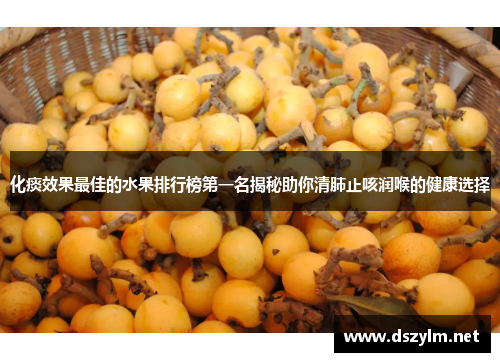 化痰效果最佳的水果排行榜第一名揭秘助你清肺止咳润喉的健康选择