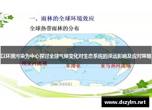 以环境污染为中心探讨全球气候变化对生态系统的深远影响及应对策略