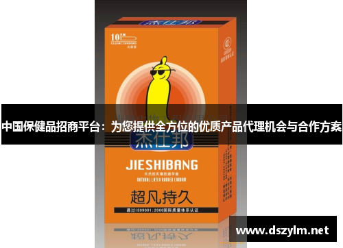 中国保健品招商平台：为您提供全方位的优质产品代理机会与合作方案