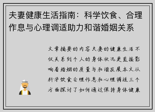 夫妻健康生活指南：科学饮食、合理作息与心理调适助力和谐婚姻关系