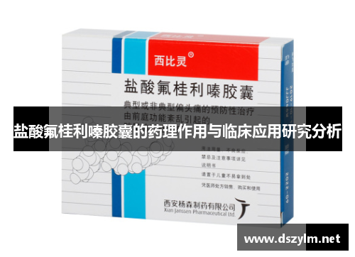 盐酸氟桂利嗪胶囊的药理作用与临床应用研究分析