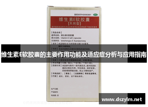 维生素E软胶囊的主要作用功能及适应症分析与应用指南