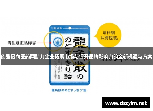 药品招商医药网助力企业拓展市场与提升品牌影响力的全新机遇与方案