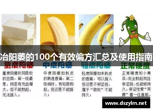 冶阳萎的100个有效偏方汇总及使用指南