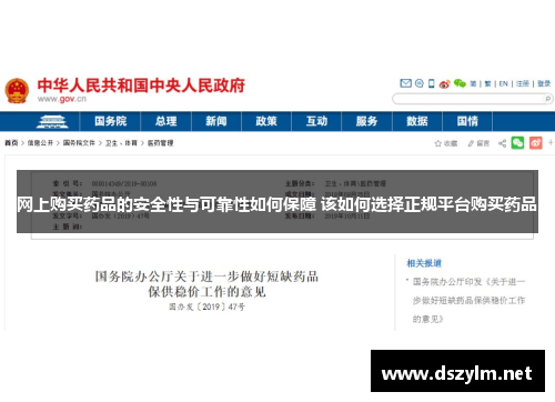 网上购买药品的安全性与可靠性如何保障 该如何选择正规平台购买药品