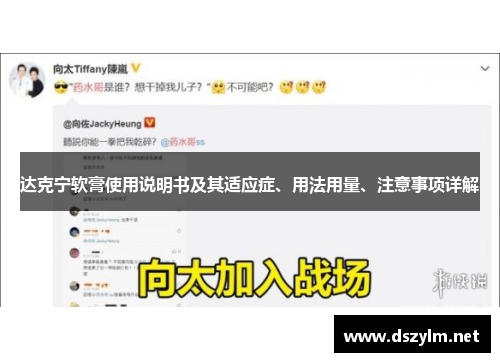 达克宁软膏使用说明书及其适应症、用法用量、注意事项详解