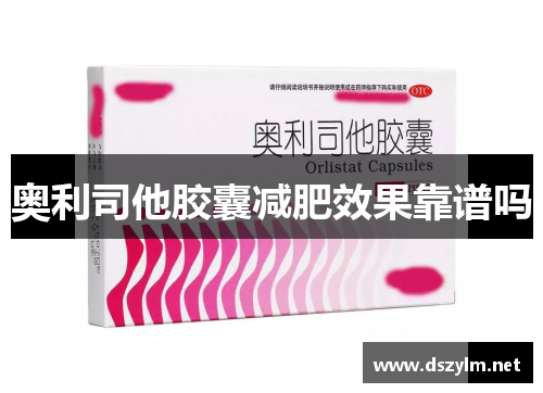 奥利司他胶囊减肥效果靠谱吗