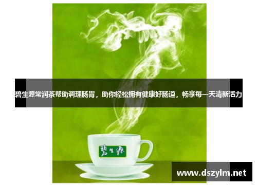 碧生源常润茶帮助调理肠胃，助你轻松拥有健康好肠道，畅享每一天清新活力