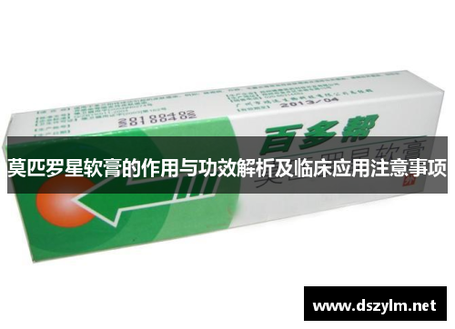 莫匹罗星软膏的作用与功效解析及临床应用注意事项
