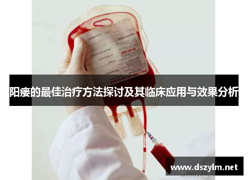 阳瘘的最佳治疗方法探讨及其临床应用与效果分析