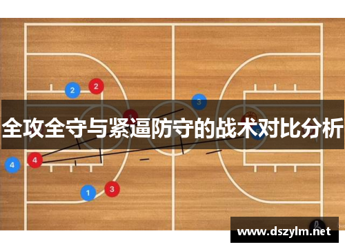 全攻全守与紧逼防守的战术对比分析
