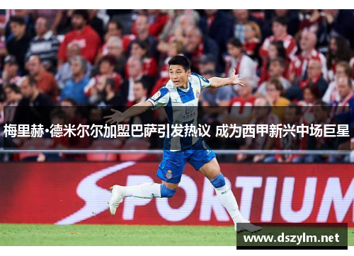 梅里赫·德米尔尔加盟巴萨引发热议 成为西甲新兴中场巨星