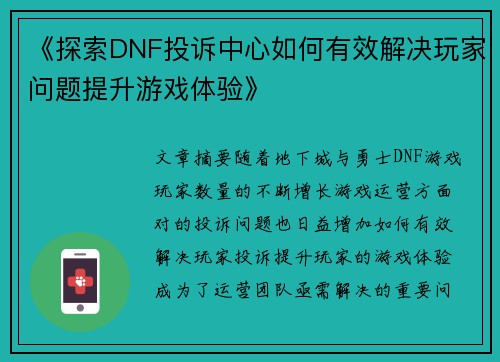 《探索DNF投诉中心如何有效解决玩家问题提升游戏体验》