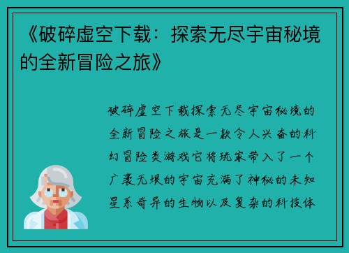 《破碎虚空下载：探索无尽宇宙秘境的全新冒险之旅》