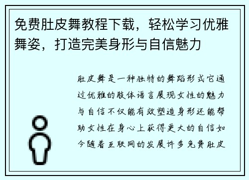 免费肚皮舞教程下载，轻松学习优雅舞姿，打造完美身形与自信魅力