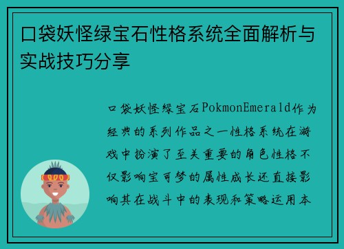 口袋妖怪绿宝石性格系统全面解析与实战技巧分享