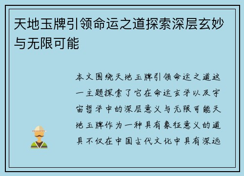 天地玉牌引领命运之道探索深层玄妙与无限可能